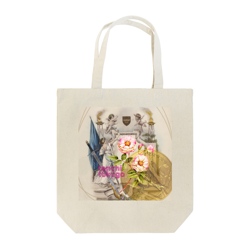 happyばなしのtenchitokugo 庚  Tote Bag