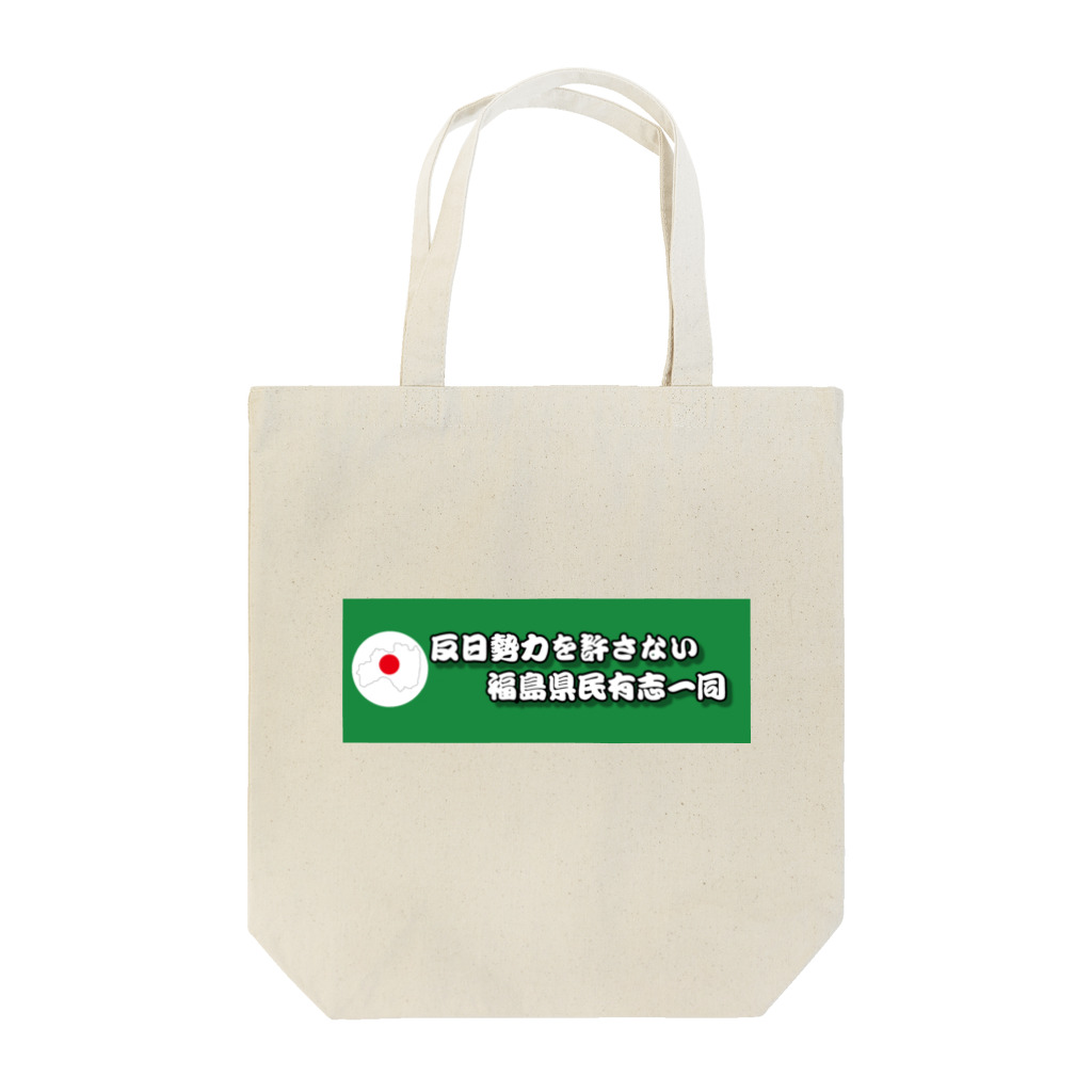 反日勢力を許さない福島県民有志一同の反日勢力を許さないトートバッグ Tote Bag