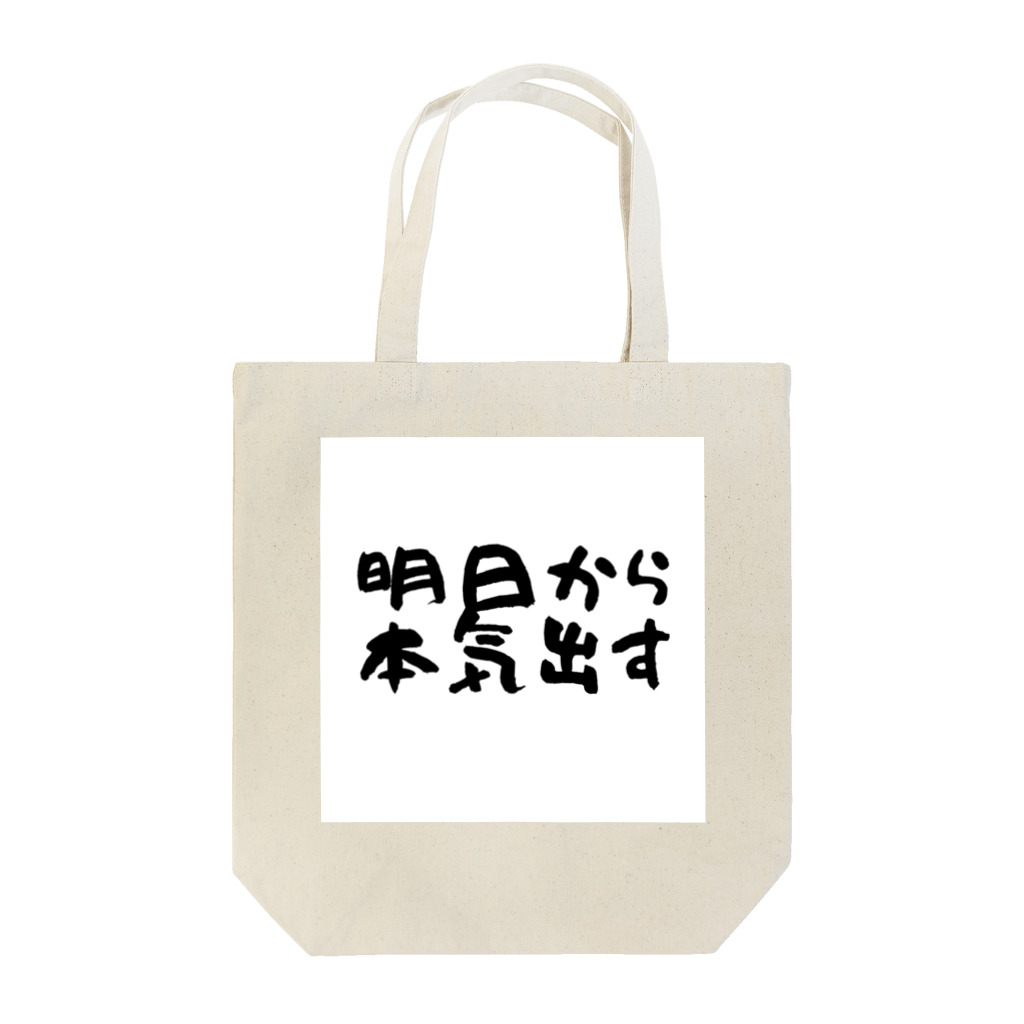 えびりくGamesの明日から本気出すグッズ Tote Bag