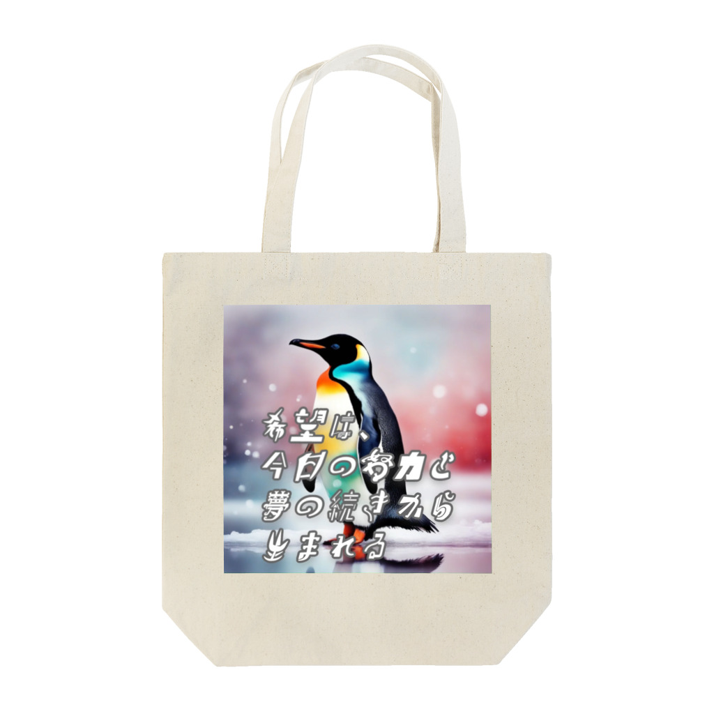 Harry_358のいきることペンギン Tote Bag