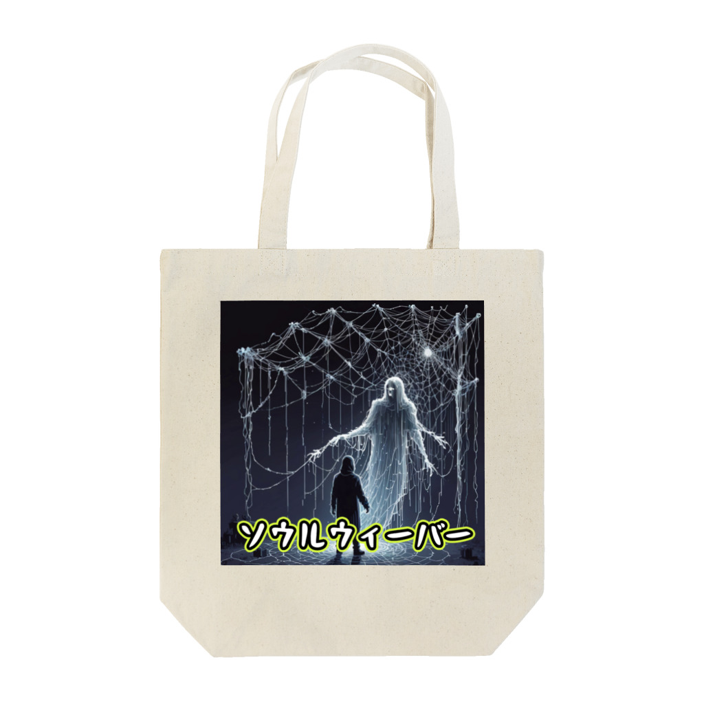 nkbg50のモンスターシリーズ：ソウルウィーバー Tote Bag