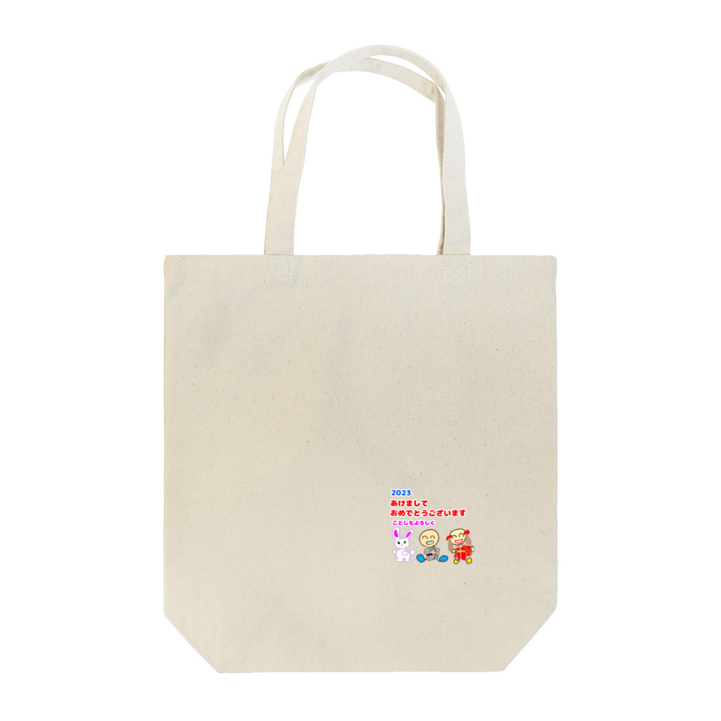 豆太郎と豆姫(まめこ)の豆兄妹の新年のご挨拶 Tote Bag