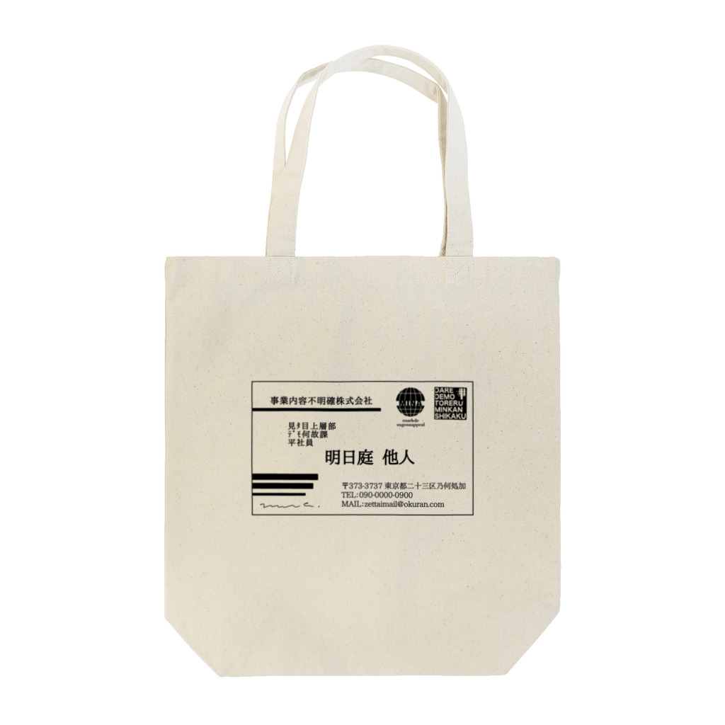 みなのせかいの肩書ってそんなに大事か Tote Bag