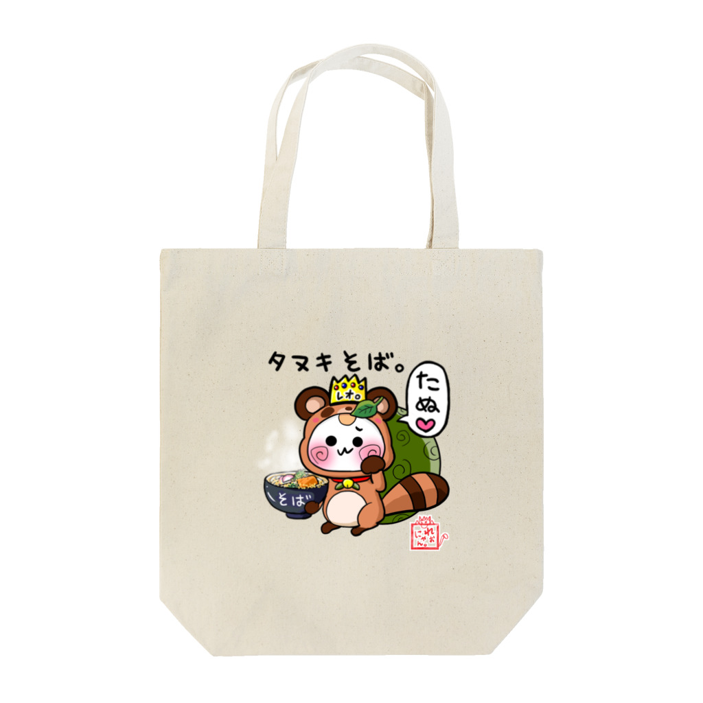 旅猫王子れぉにゃん👑😼公式(レイラ・ゆーし。)のタヌキそば⭐れぉにゃん Tote Bag