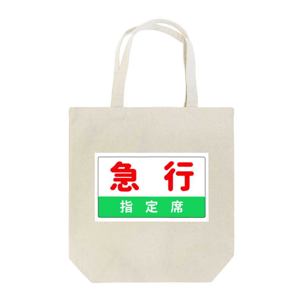 こんふぉーとさるぅんのこれであなたも急行列車 Tote Bag