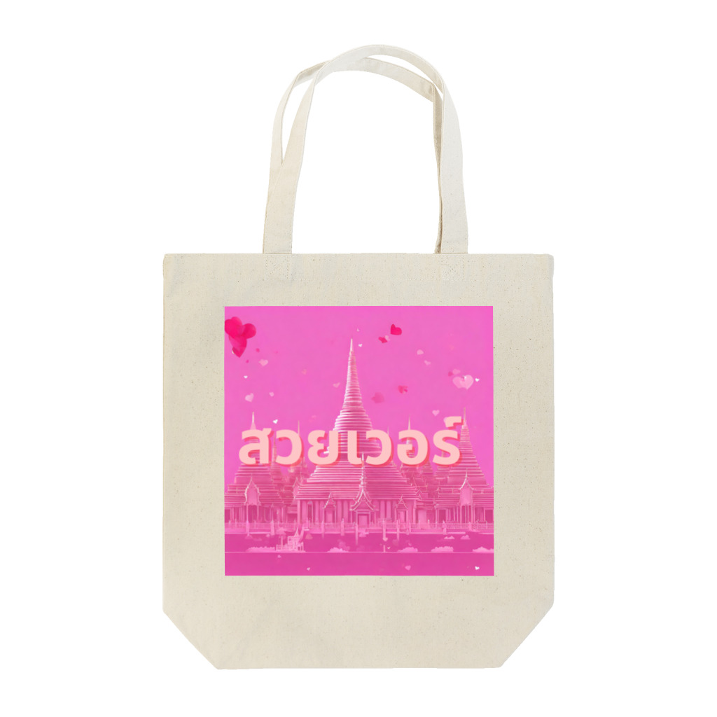 SAMURAI_BOYの[タイ語]美しすぎる Tote Bag