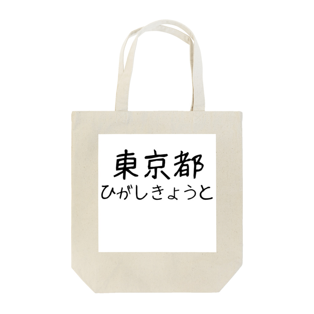 maeken work shopipの文字イラストひがし京都 Tote Bag