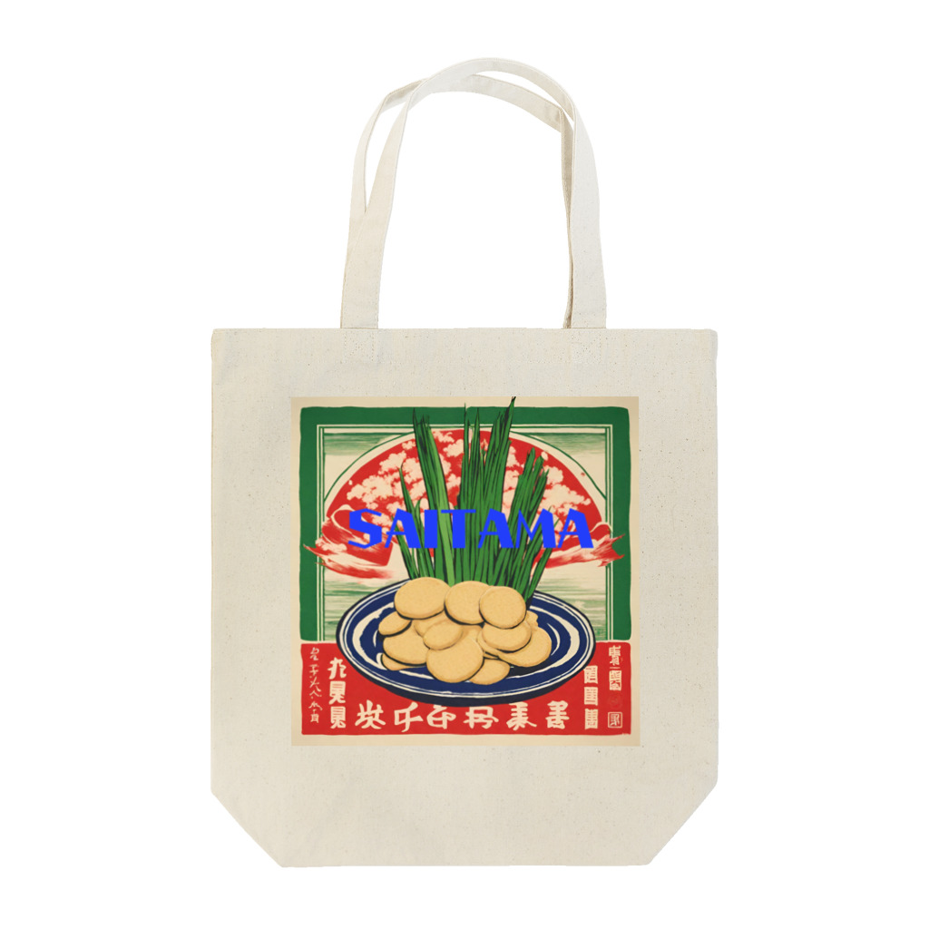 全国ご当地名産good+Sの【埼玉県】ご当地名産デザイングッズ Tote Bag