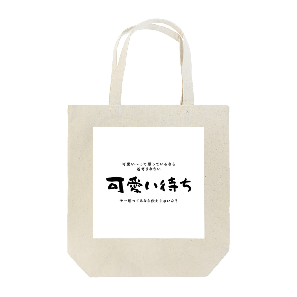 camper's dogの可愛い待ちの可愛い子ちゃん Tote Bag