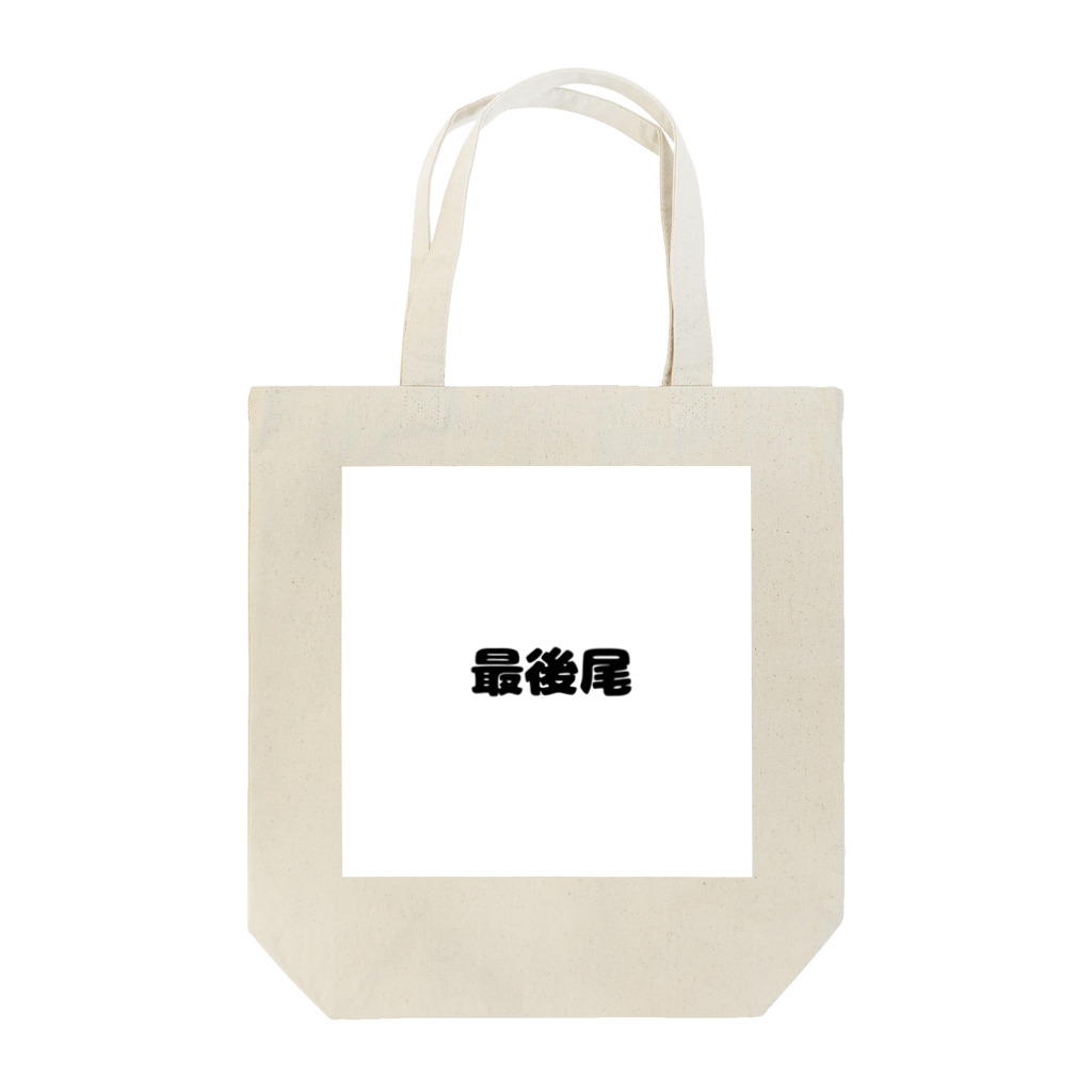 おみタイムselectionの最後尾　グッズ Tote Bag