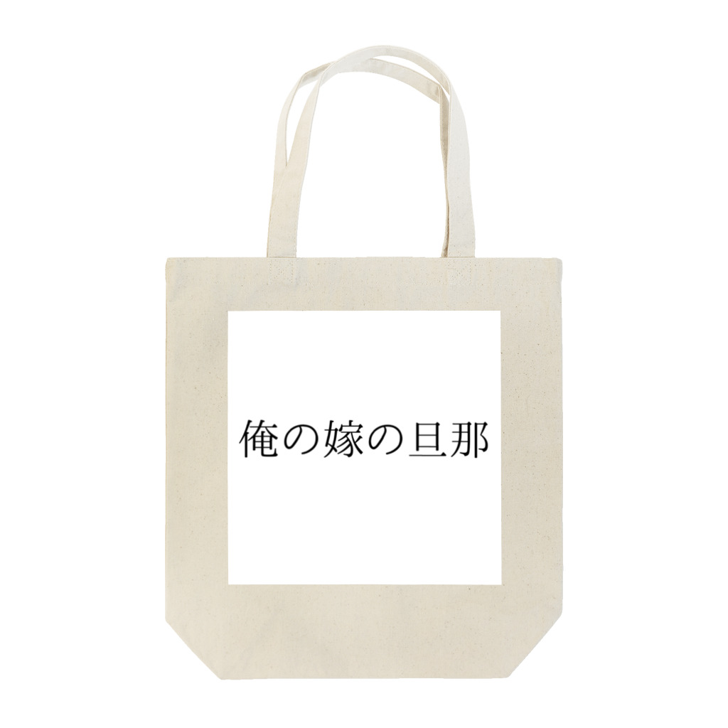 MEGURIの迷言 Tote Bag