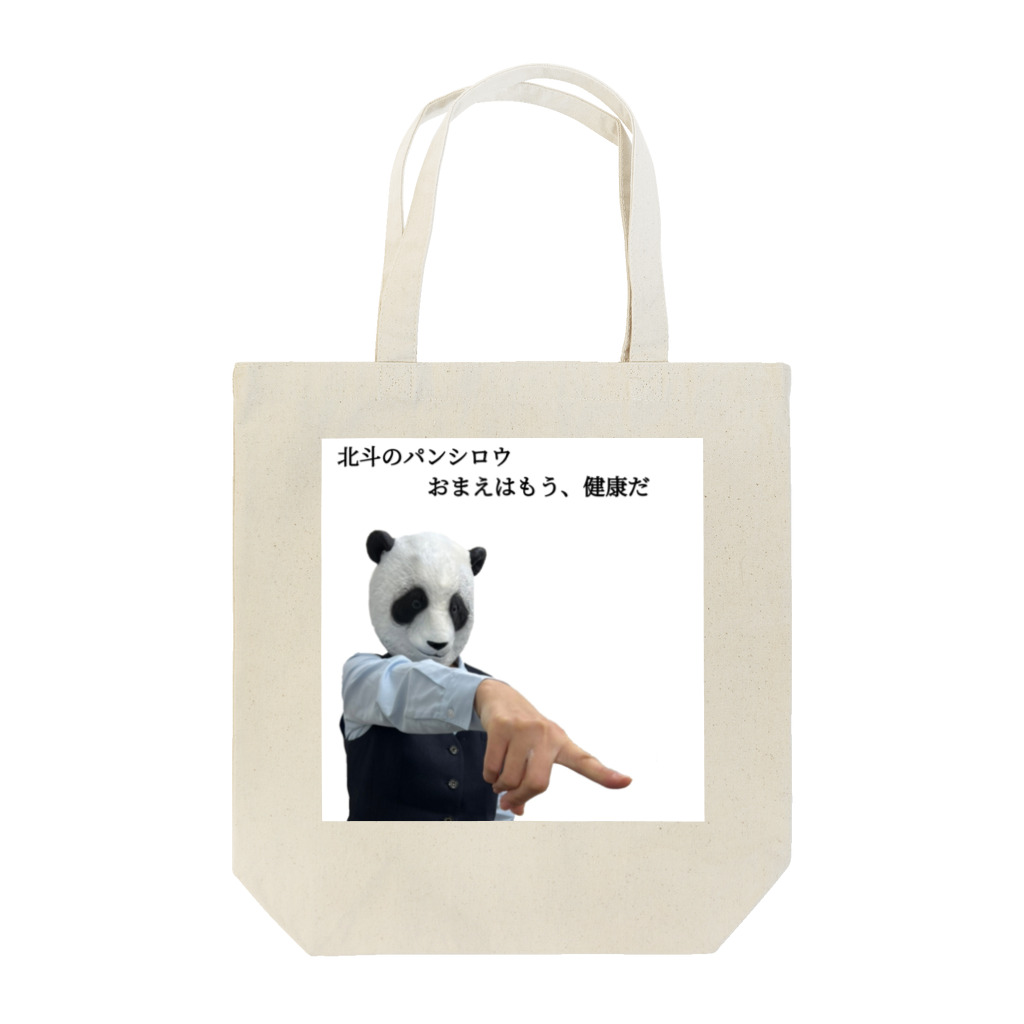 animal office lady おーえるの北斗のパンシロウ　おまえはもう、健康だ Tote Bag