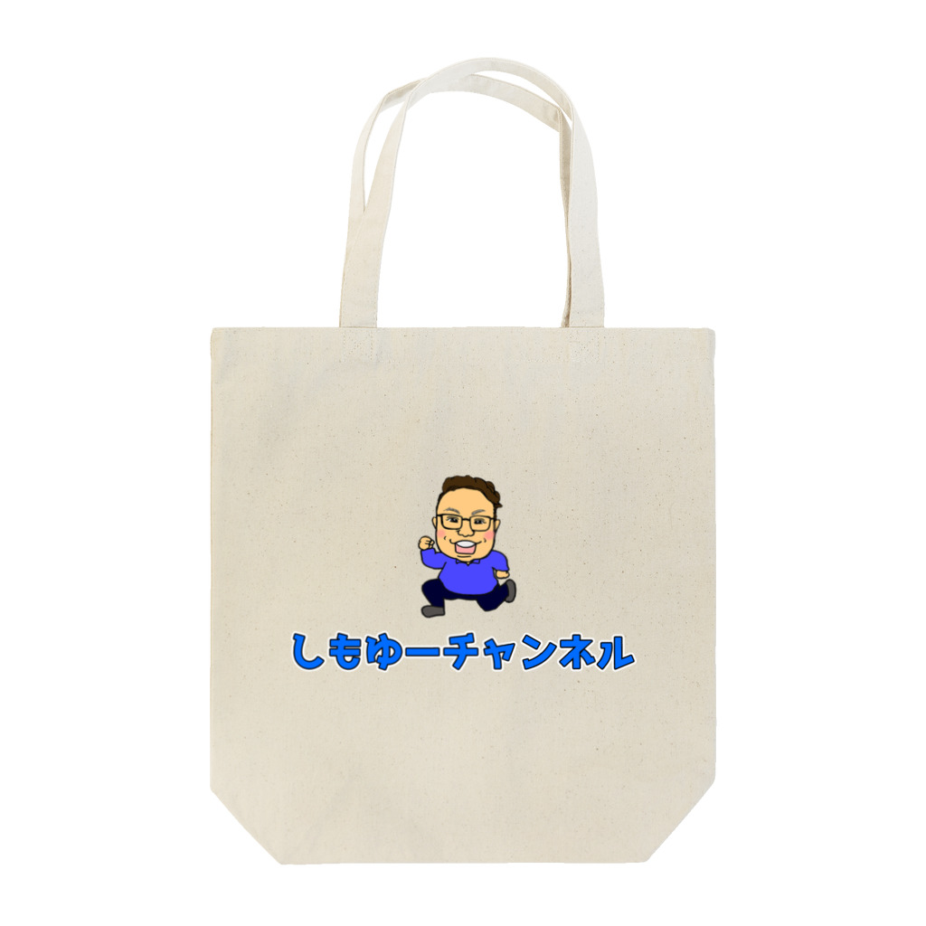 しもゆーチャンネル公式グッズのしもゆーチャンネル公式グッズ Tote Bag