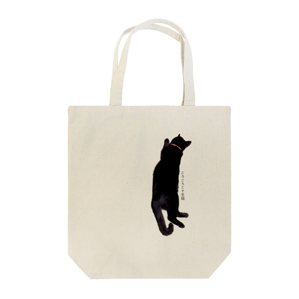 もえのごろごろくろねこ Tote Bag