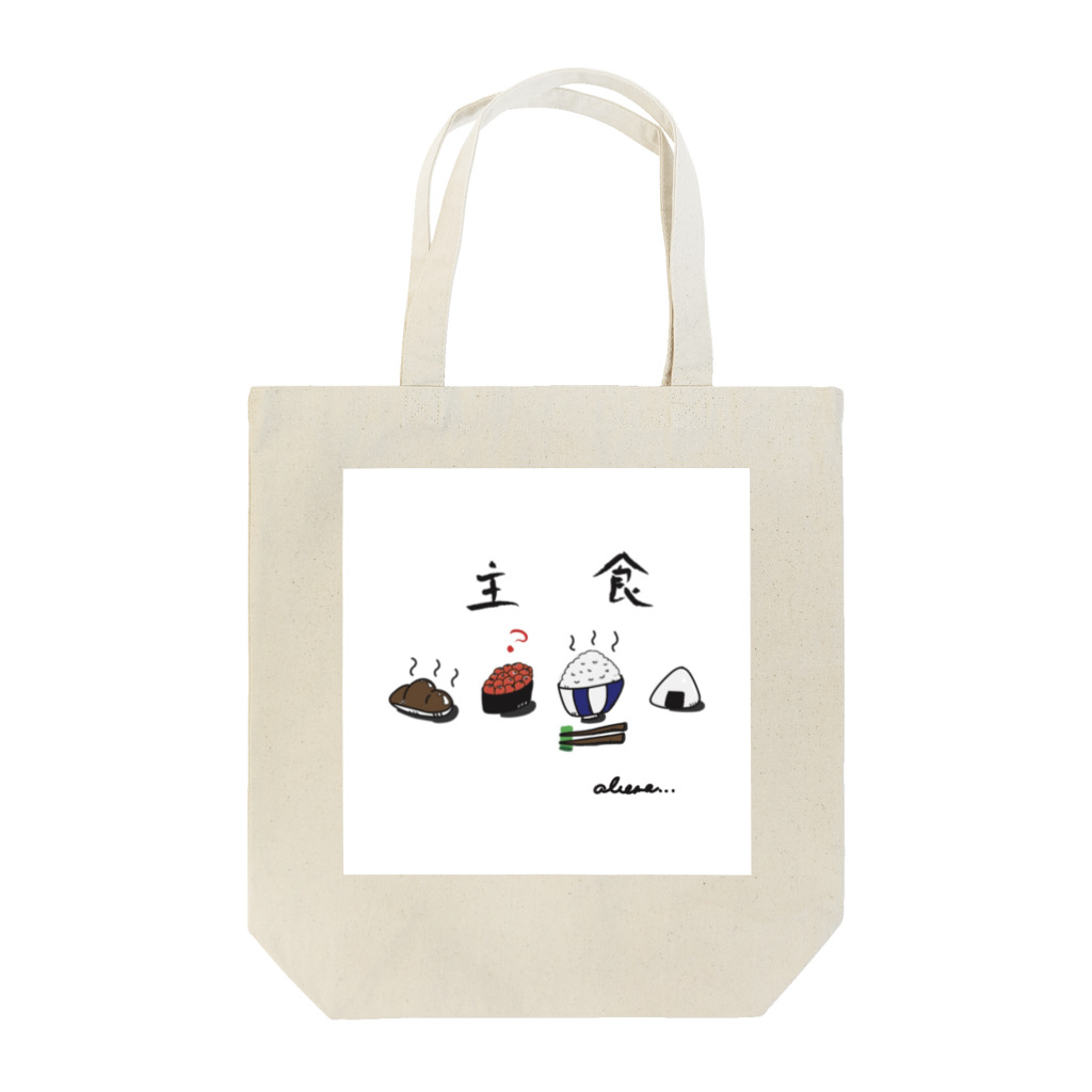 ✨Abemasa goods✨の主食🍚🥖 Tote Bag