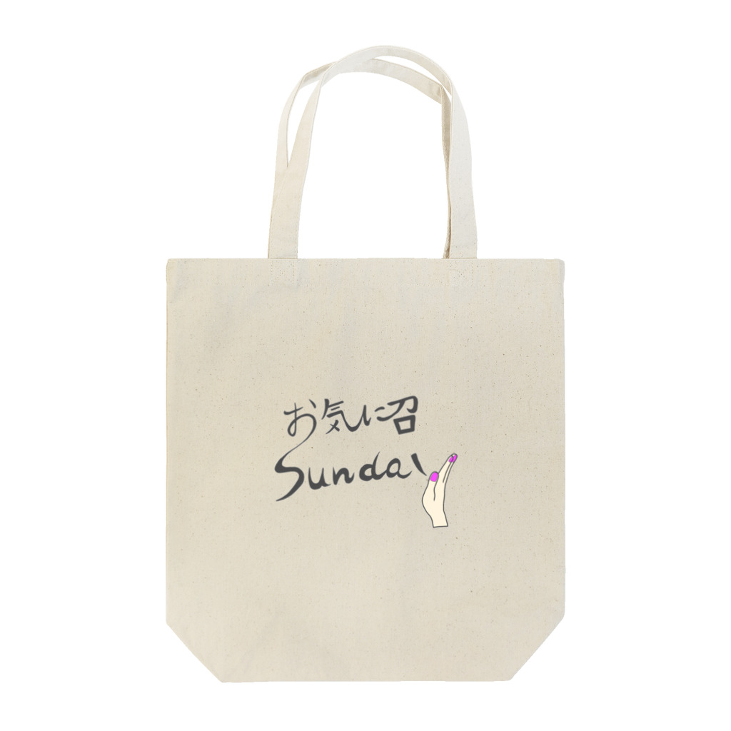 ゆぴぴのお気に召sundy Tote Bag