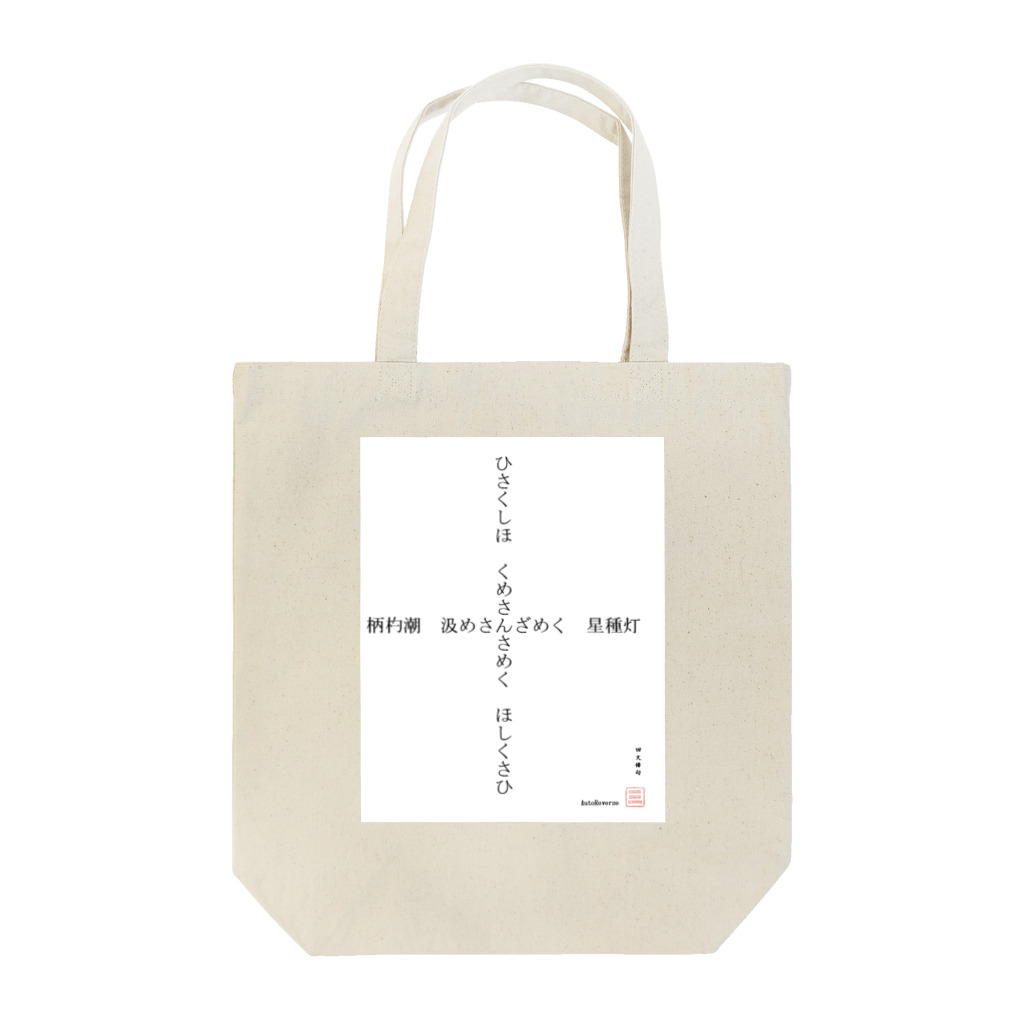 first_firmamentの回文俳句　星種灯　文字大 Tote Bag