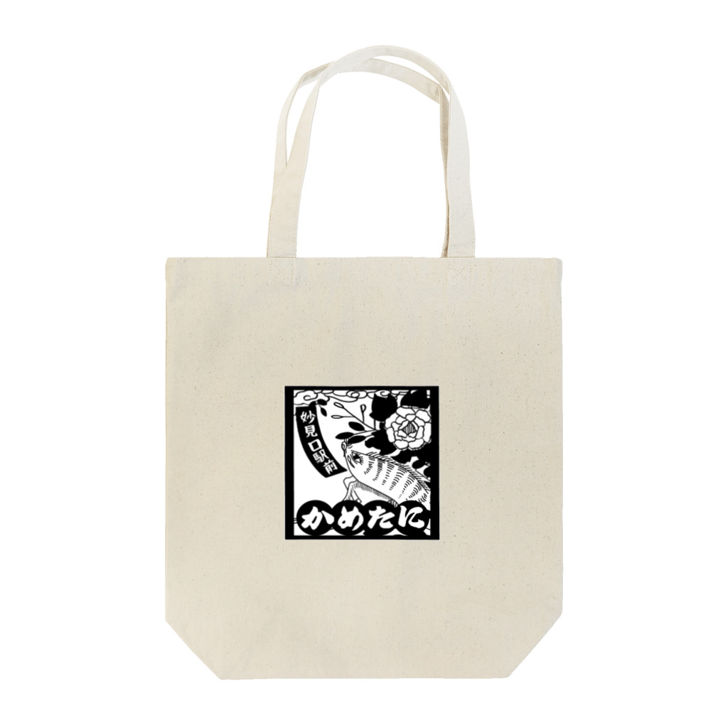 かめたにのかめたにオリジナルグッズ Tote Bag