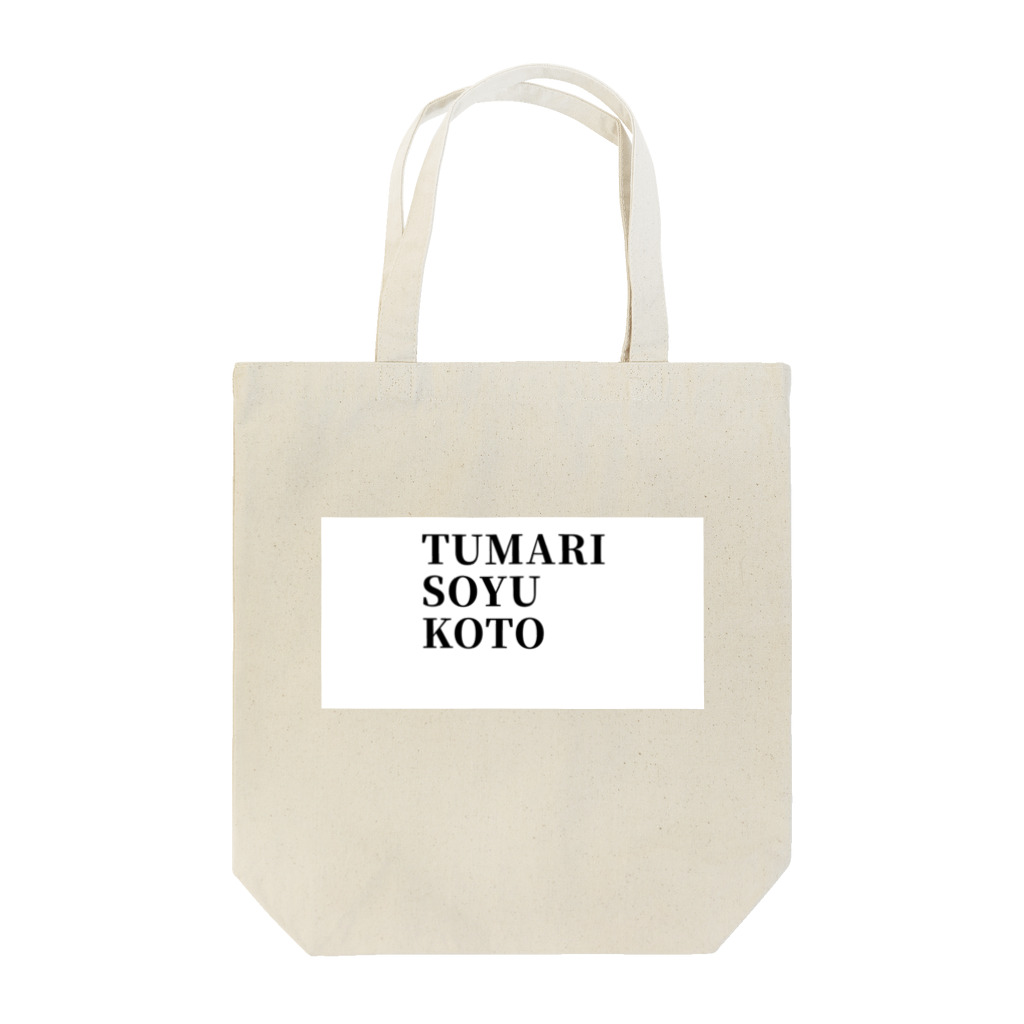 TUMARISOYUKOTO のTUMARISOYUKOTO トートバッグ