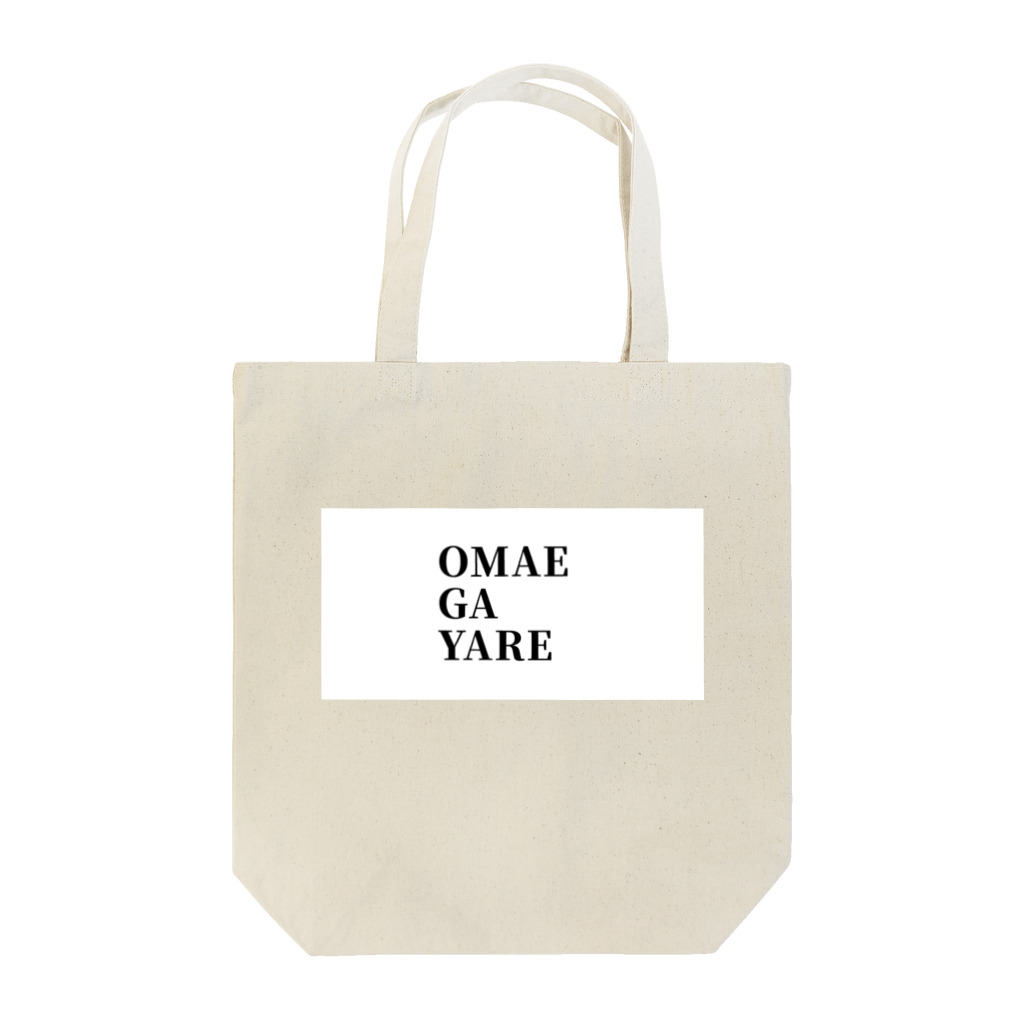 TUMARISOYUKOTO のOMAEGAYARE Tote Bag