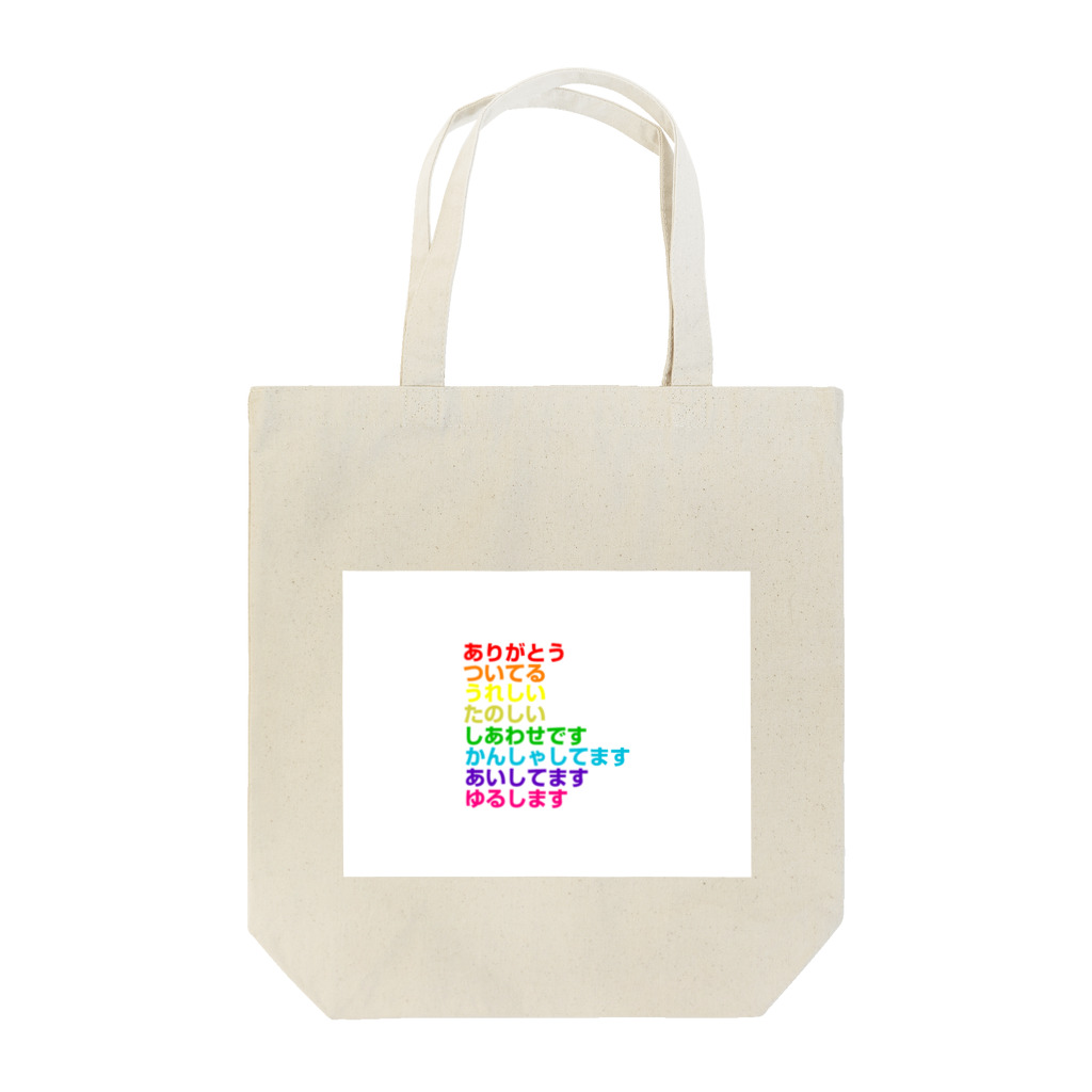 静岡まるかんの虹色言葉 Tote Bag