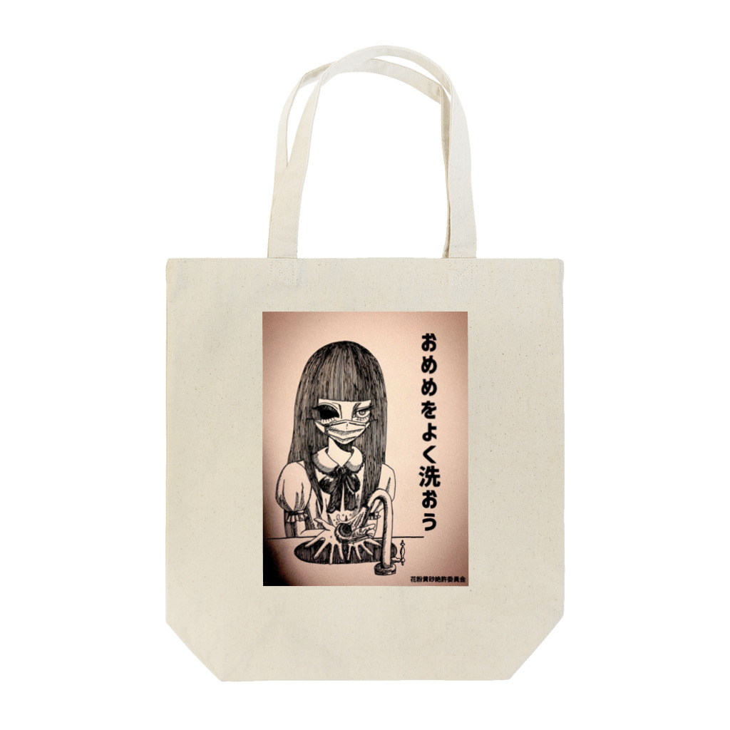 🥀Märíes Sklave🥀のおめめをよく洗おう Tote Bag