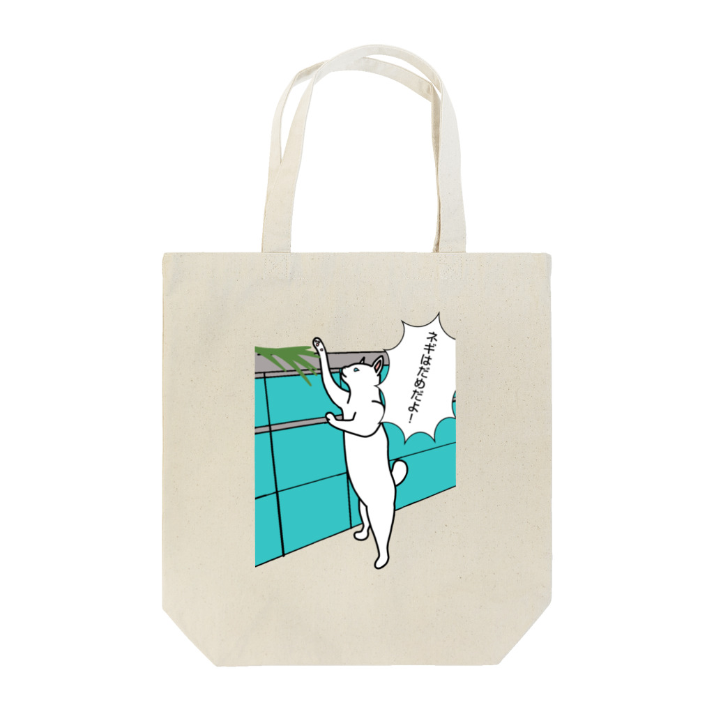 やつはし農園のネギはだめだよ！ Tote Bag