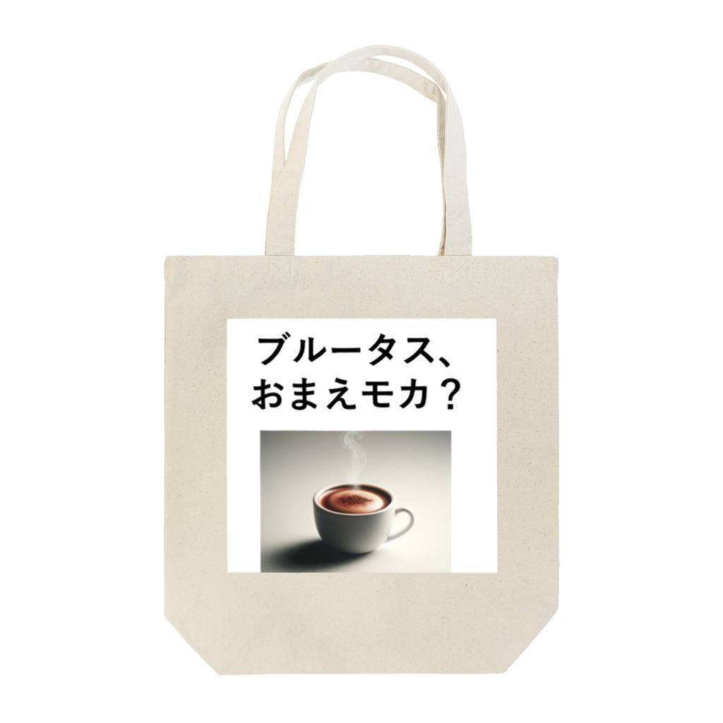 music_japanの「ブルータス、おまえモカ？」写真付き Tote Bag