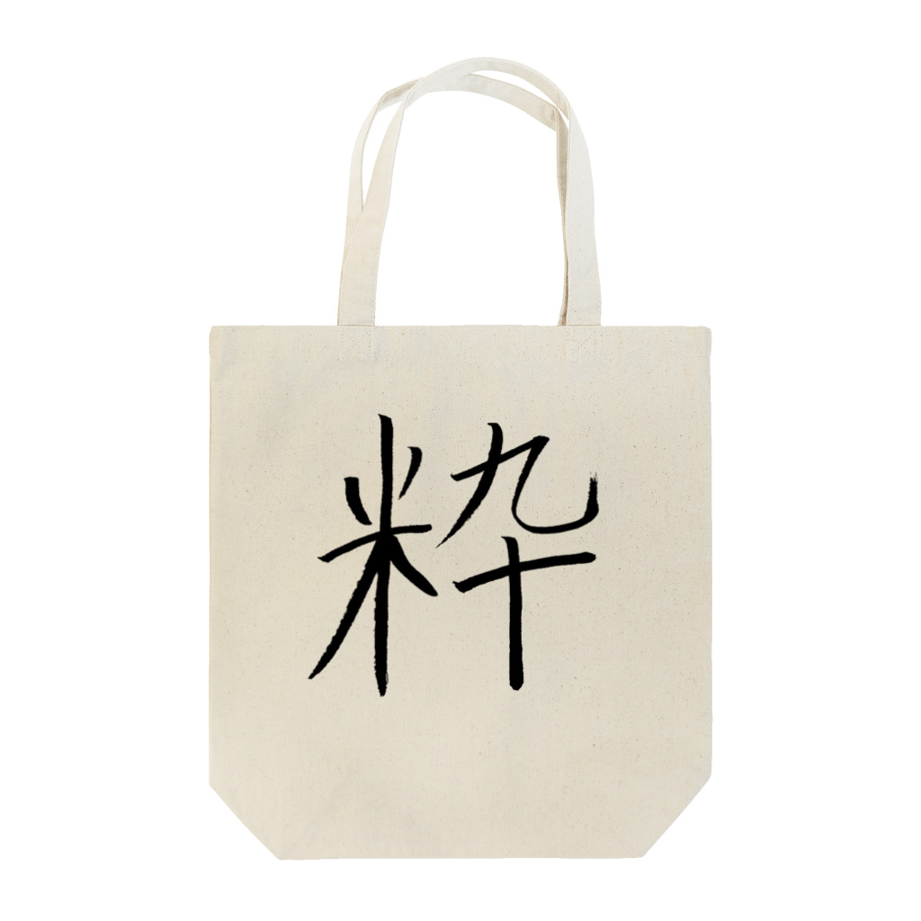 繊細さんの「きょうもはなまる」のロゴ「粋」 Tote Bag