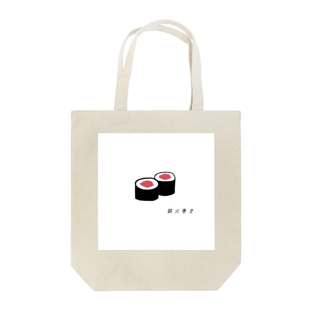 ももんが屋のオスシタベタイ（鉄火巻き） Tote Bag