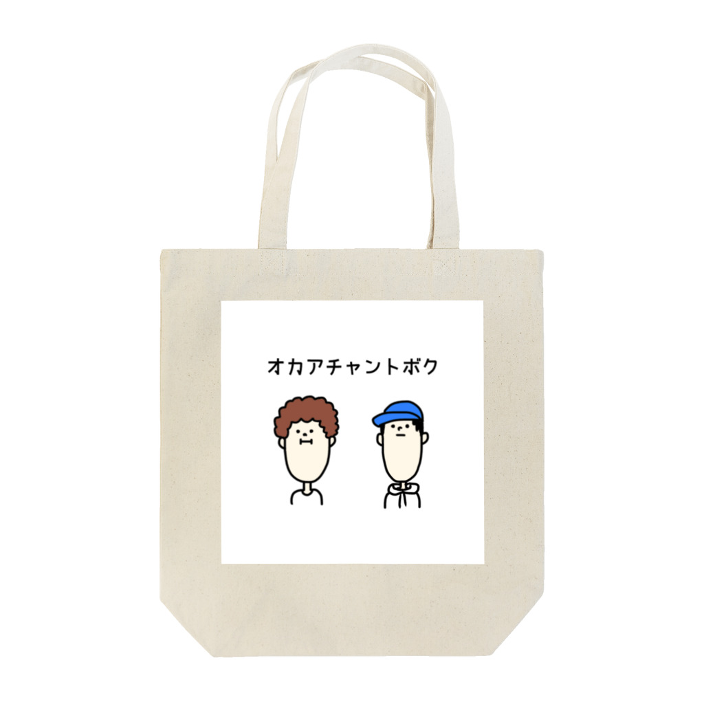 MilkTeaのオカアチャントボク Tote Bag