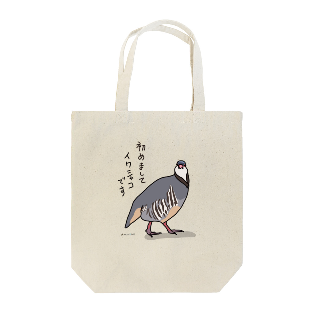 ベクターシェルフの始めまして、イワシャコです Tote Bag