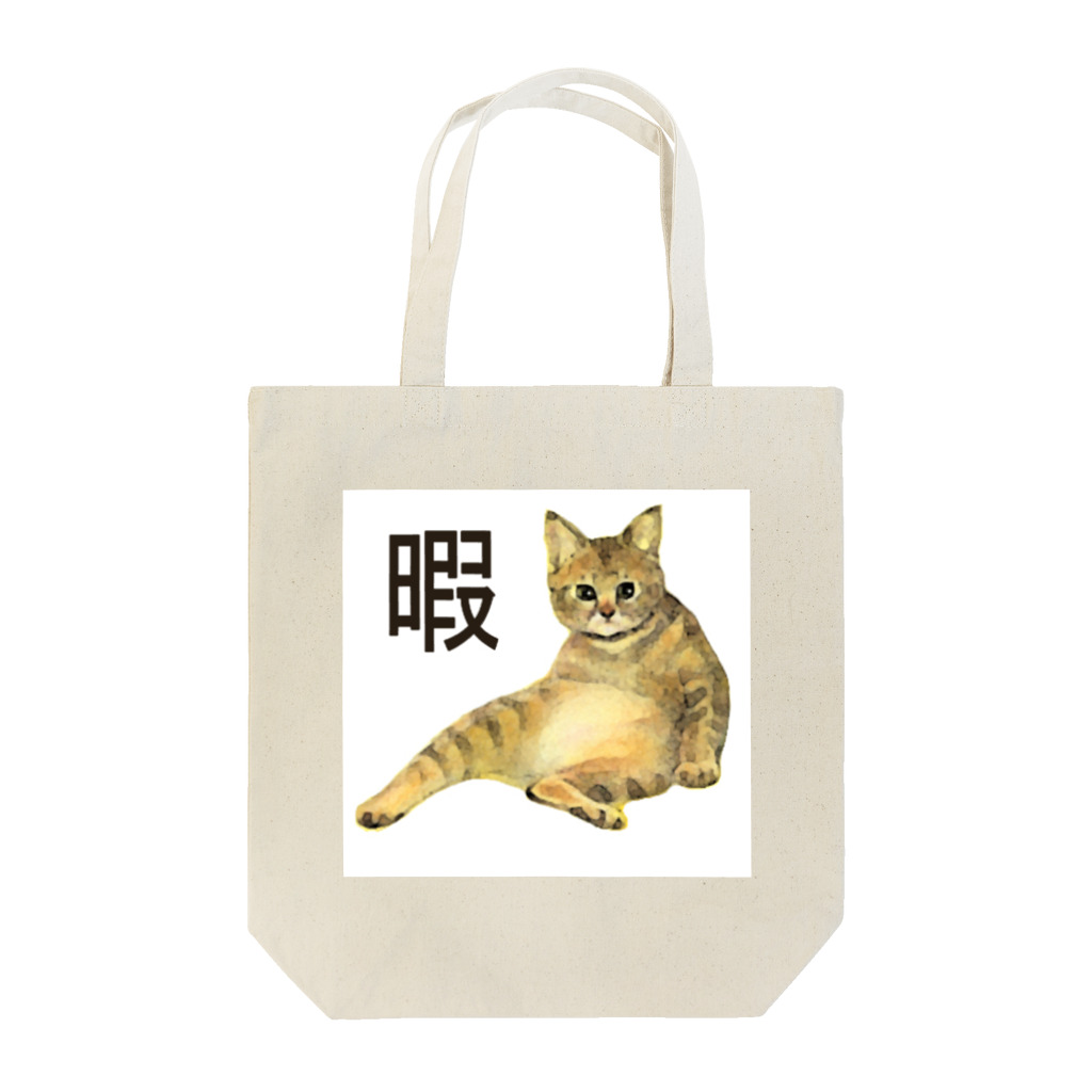 pinkychocolatの暇猫 Tote Bag