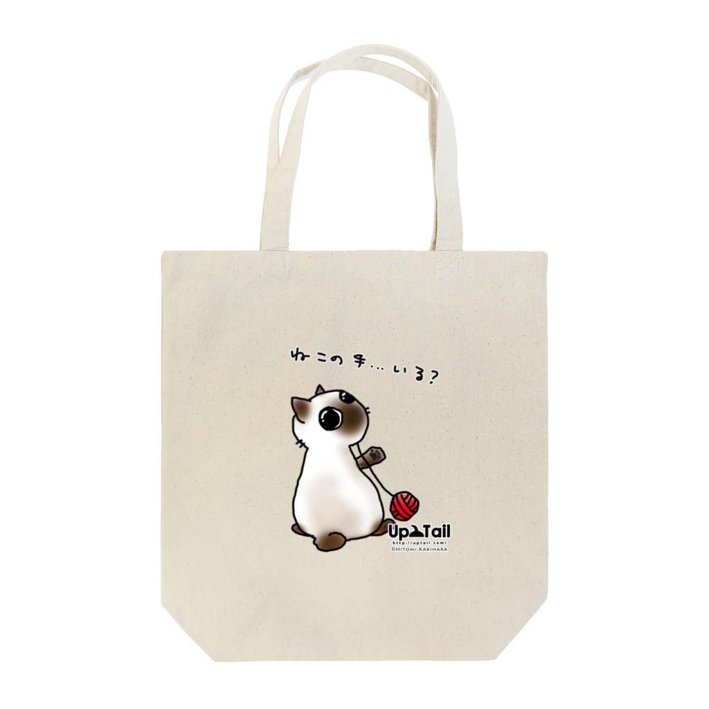 Up Tailのねこの手…いる？ Tote Bag