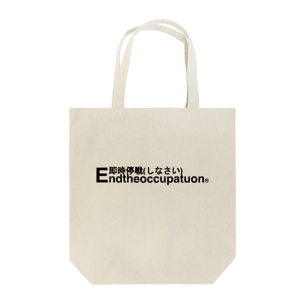 YaHabibi Shopの即時停戦せよ！ Tote Bag