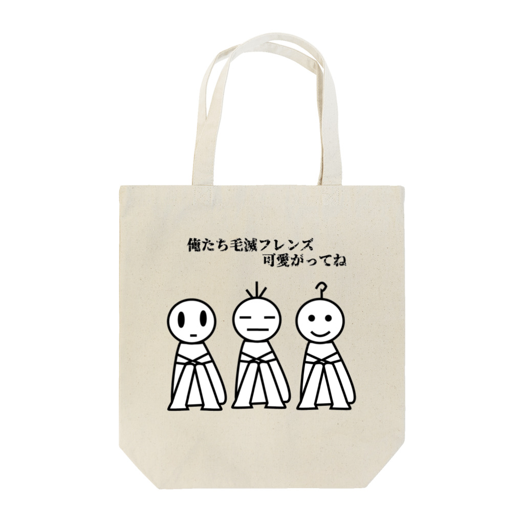 毛滅帝国計画の毛滅フレンズ Tote Bag