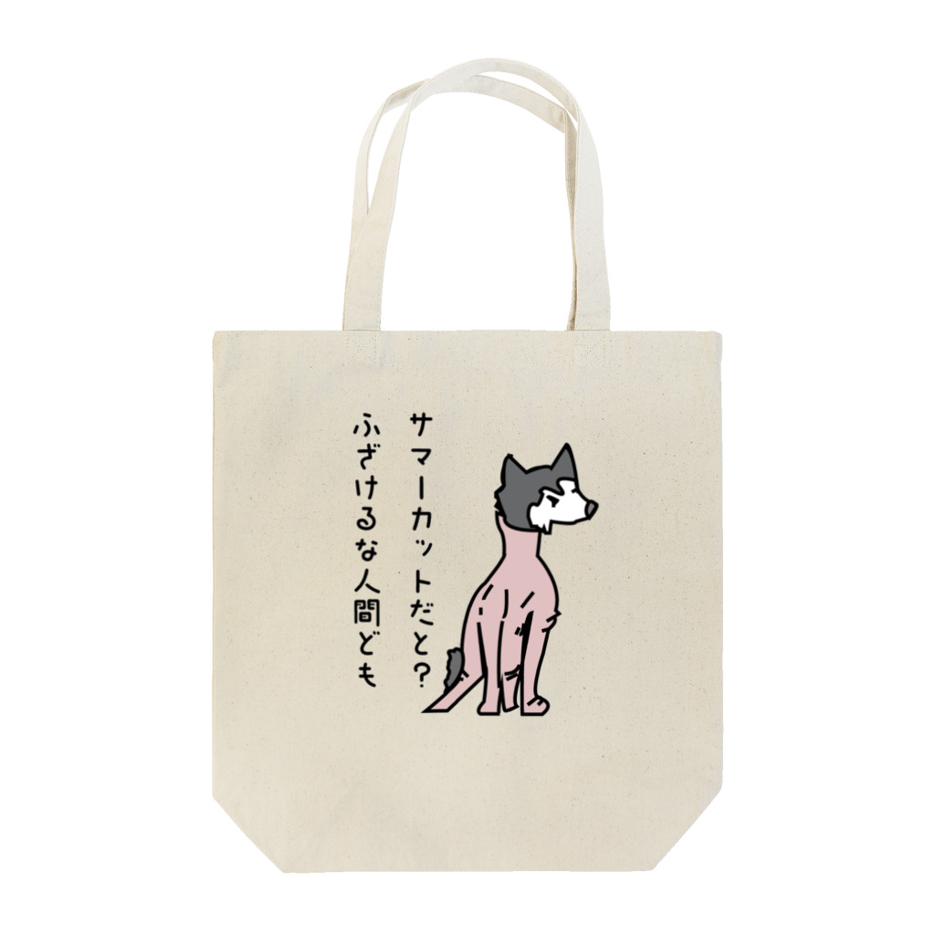 毛滅帝国計画の毛刈りハスキー Tote Bag