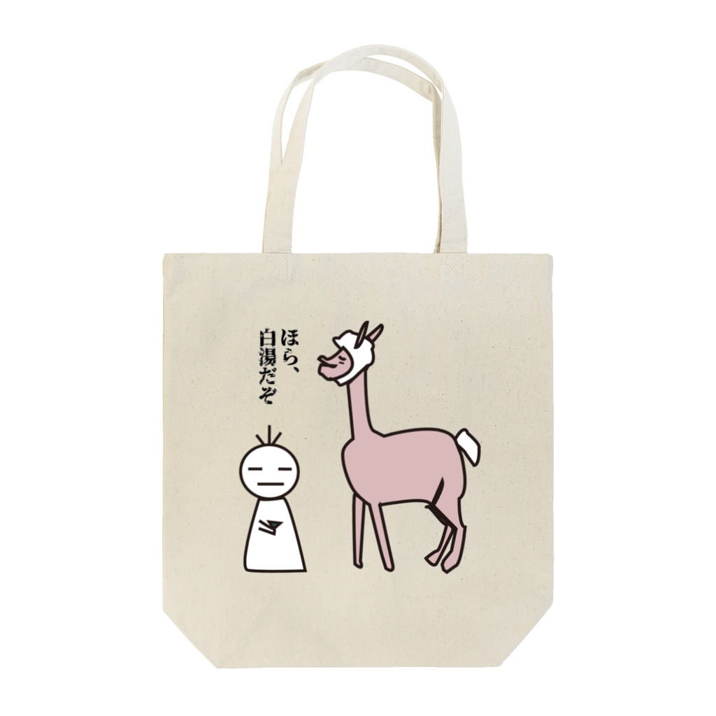 毛滅帝国計画のアルパカに白湯を差し出す課長 Tote Bag