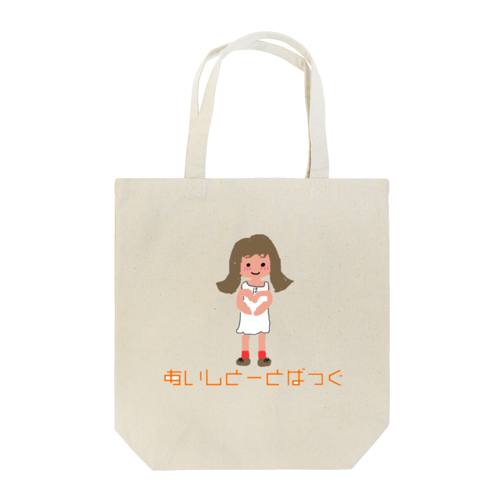 sanapoko0321のあいしとーとばっぐ Tote Bag