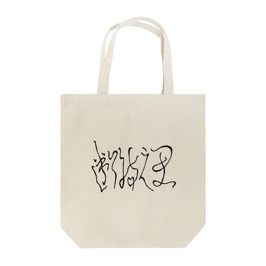 鈍痛屋の断腸之思　ロゴ Tote Bag