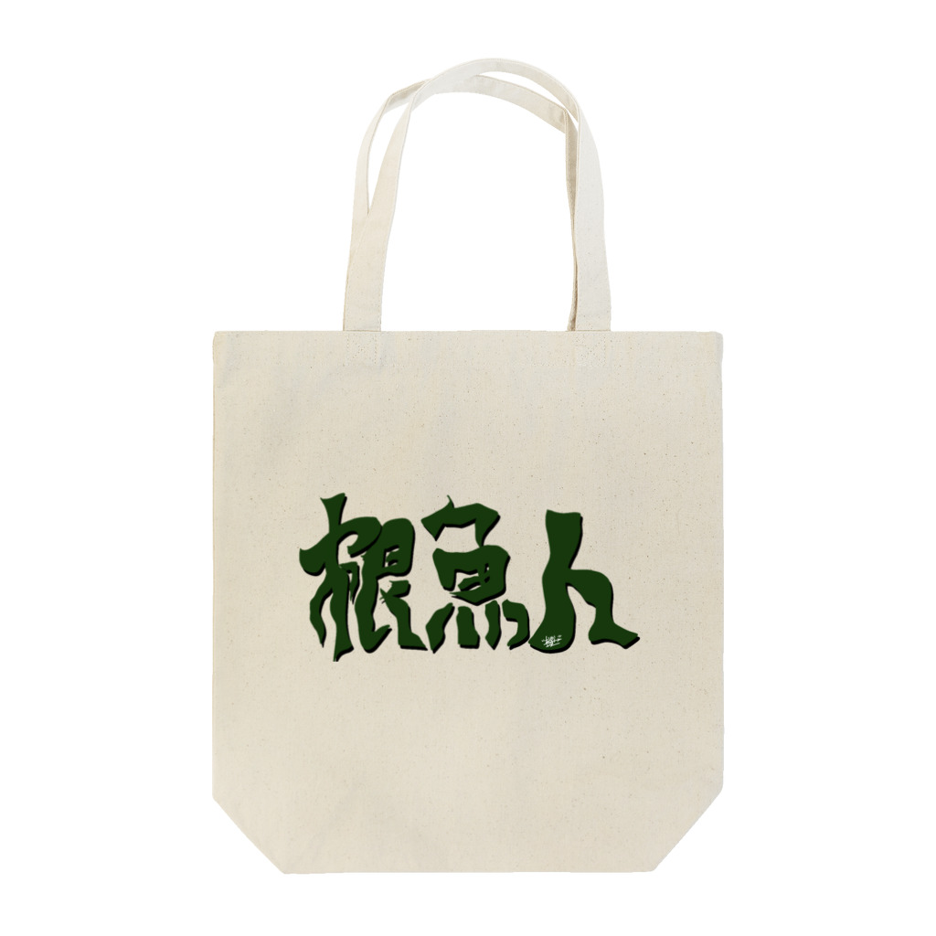 snaggedgorillaの根魚人 Tote Bag