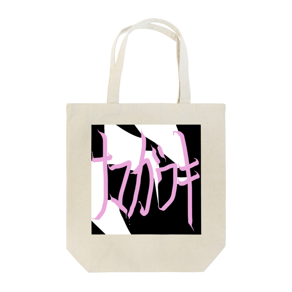 くじらの『ﾅﾏｶﾞﾜｷ』 Tote Bag