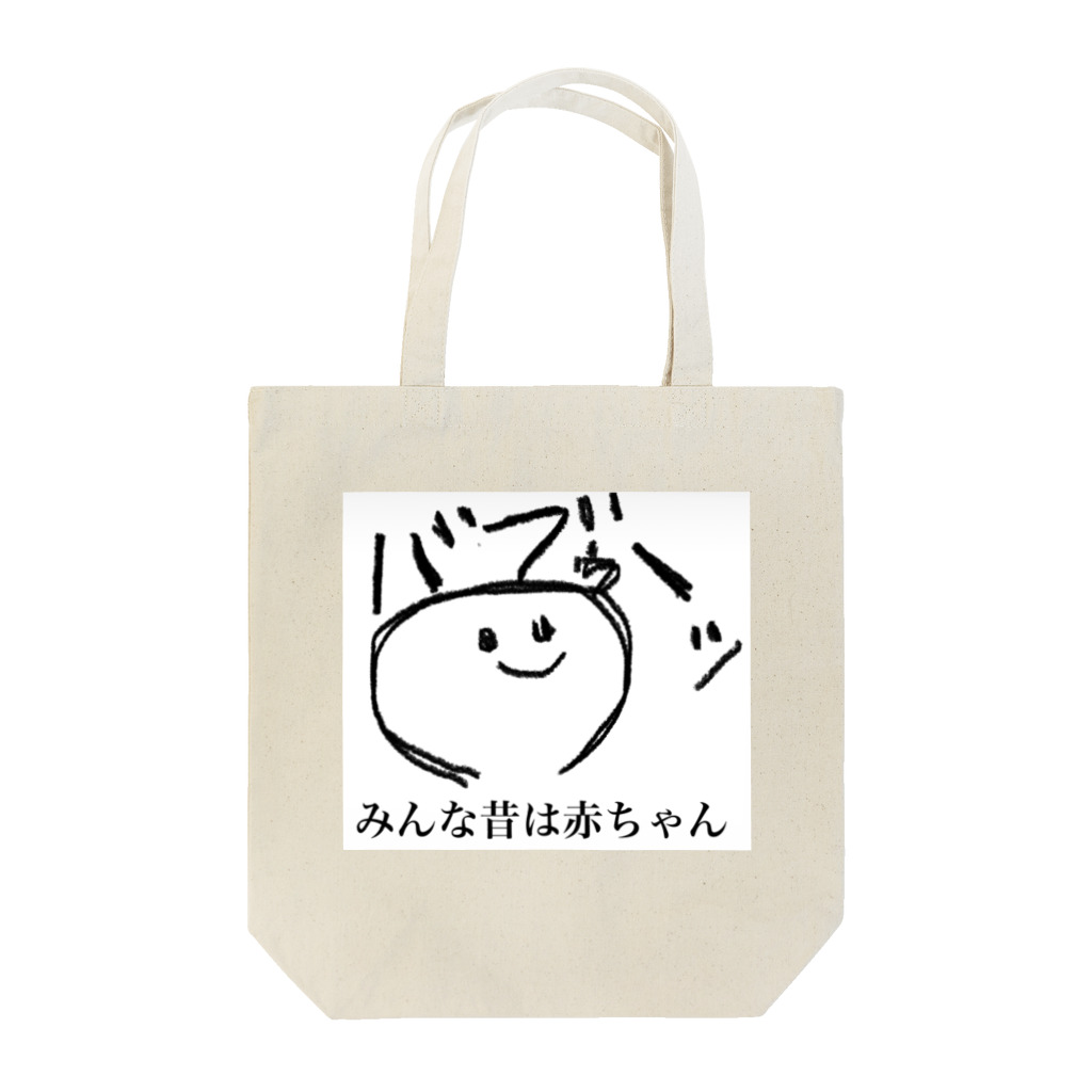 ぼくこくぼのみんな昔は赤ちゃん Tote Bag