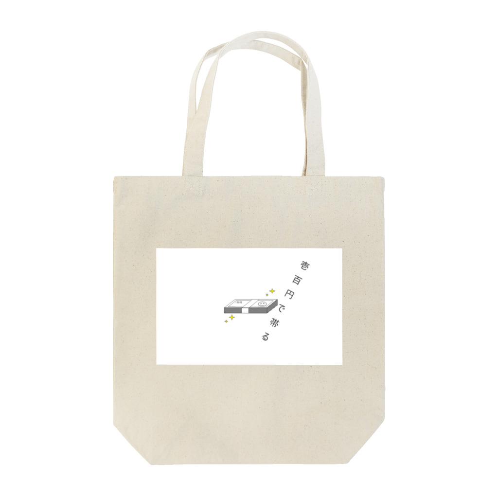 ビタの壱百円で帯る Tote Bag