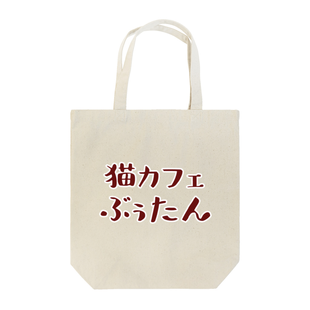 猫カフェ ぶぅたんグッズショップの猫カフェ ぶぅたんロゴ Tote Bag