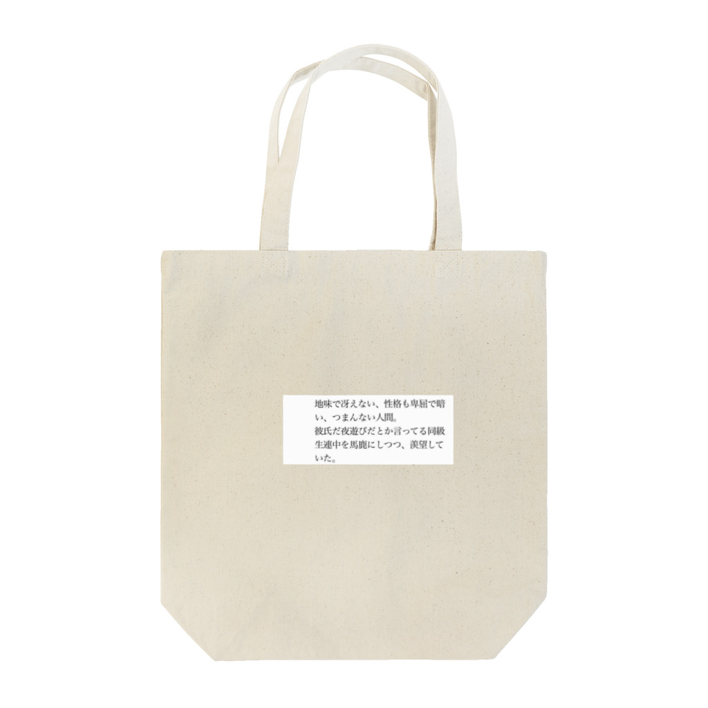 マブダチの卑屈ちゃん Tote Bag