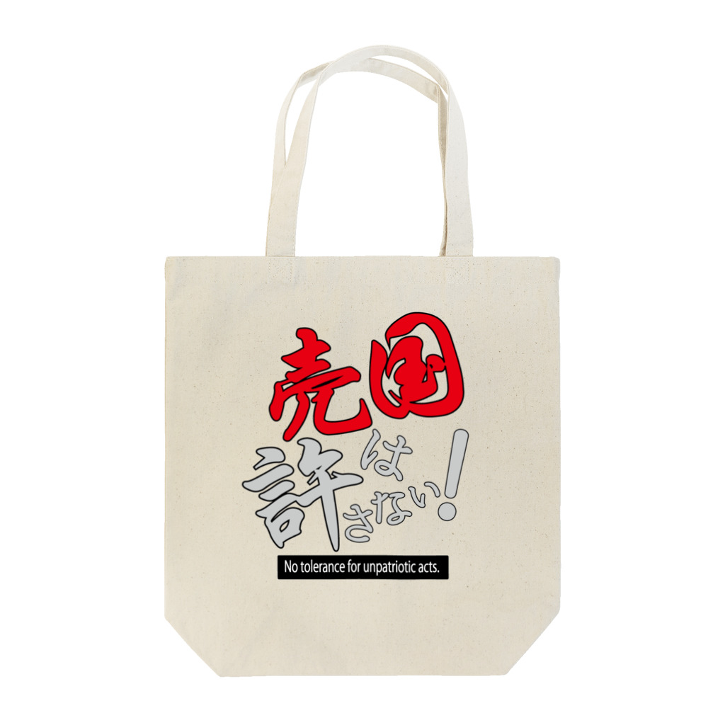 kazuya_sunの売国は許さない！アイテムシリーズ Tote Bag