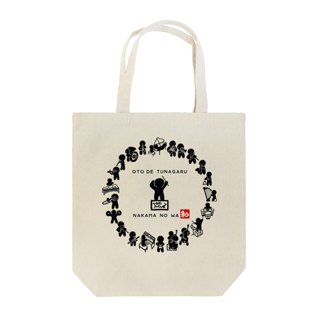 書家 和門-わもん-のめん君オーケストラｰトートバッグ Tote Bag