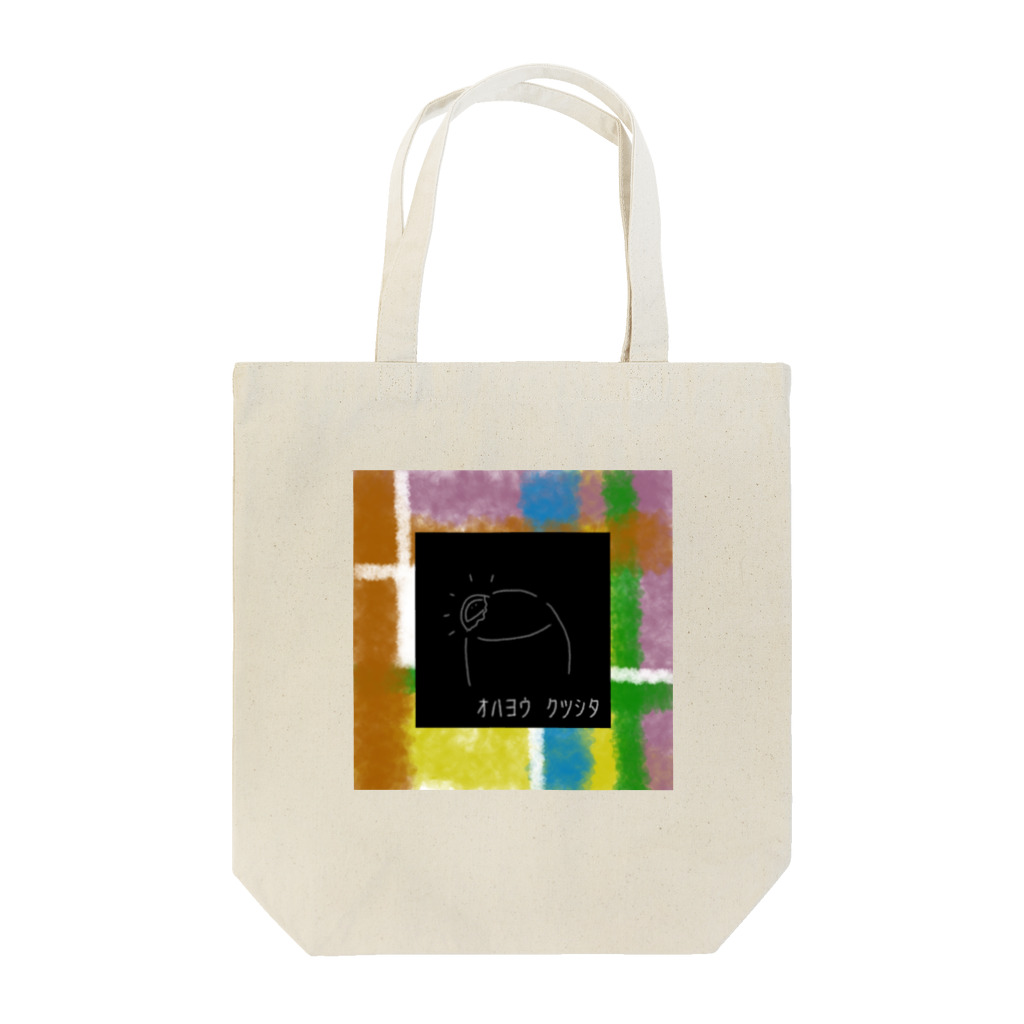 おるのおはようくつした Tote Bag