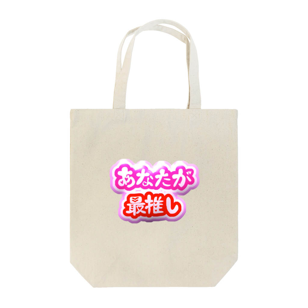 ゆらなんめがねのあなたが最推し Tote Bag